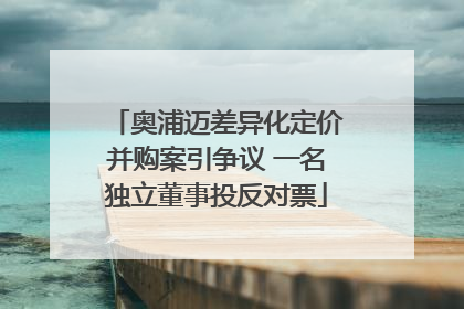奥浦迈差异化定价并购案引争议 一名独立董事投反对票