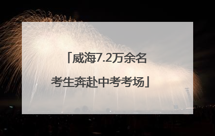 威海7.2万余名考生奔赴中考考场