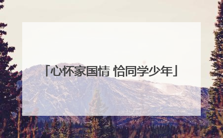 心怀家国情 恰同学少年