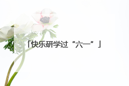 快乐研学过“六一”