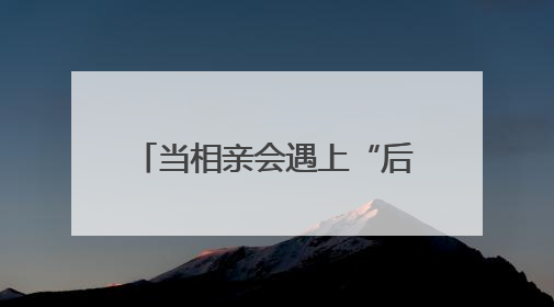 当相亲会遇上“后备厢集市” 打造今夏独有的浪漫