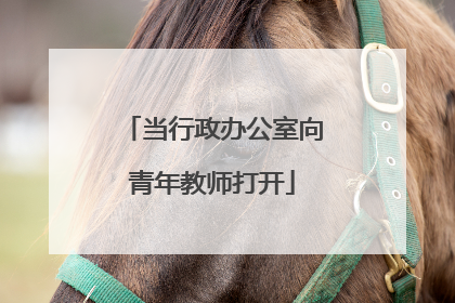 当行政办公室向青年教师打开