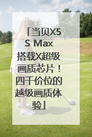当贝X5S Max搭载X超级画质芯片！四千价位的越级画质体验