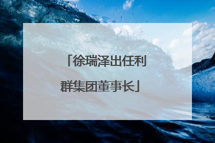 徐瑞泽出任利群集团董事长