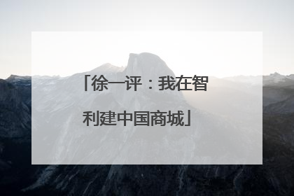 徐一评：我在智利建中国商城