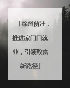 徐州贾汪：推进家门口就业，引领致富新路径