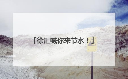 徐汇喊你来节水！