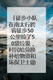 徒步小队在南太行跨省徒步50公里捡了50袋垃圾，村民给兑换补给物资和环保卫士勋章