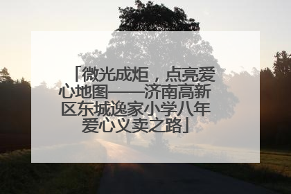 微光成炬，点亮爱心地图——济南高新区东城逸家小学八年爱心义卖之路