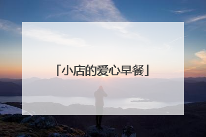 小店的爱心早餐