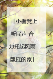 小板凳上听民声 合力托起风雨飘摇的家