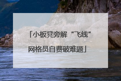 小板凳旁解“飞线” 网格员自费破难题