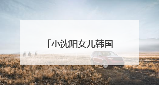 小沈阳女儿韩国出道照曝光，被指撞脸孔孝真