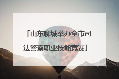 山东聊城举办全市司法警察职业技能竞赛