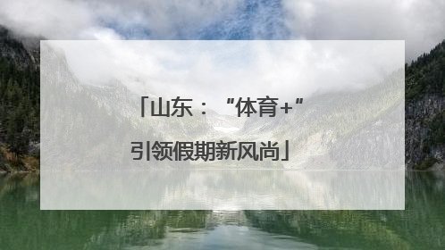山东：“体育+”引领假期新风尚
