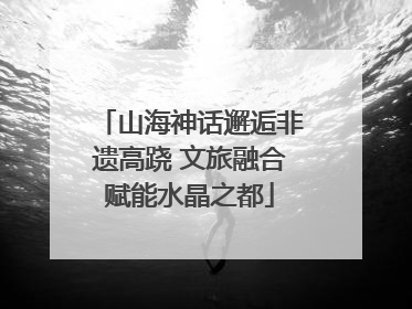 山海神话邂逅非遗高跷 文旅融合赋能水晶之都