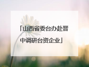 山西省委台办赴晋中调研台资企业