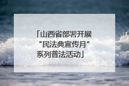 山西省部署开展“民法典宣传月”系列普法活动