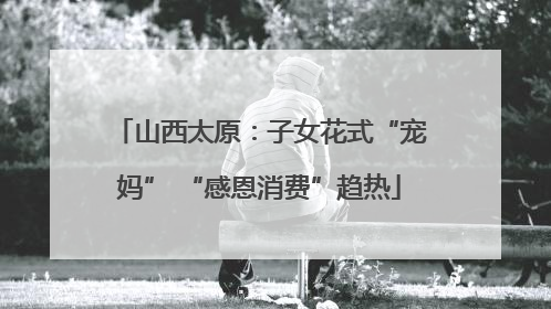 山西太原：子女花式“宠妈” “感恩消费”趋热