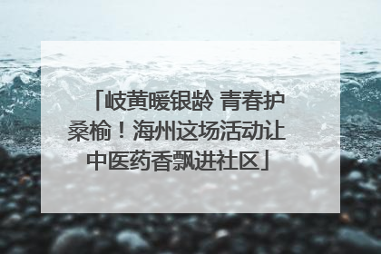 岐黄暖银龄 青春护桑榆！海州这场活动让中医药香飘进社区