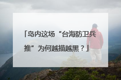 岛内这场“台海防卫兵推”为何越描越黑？