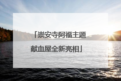 崇安寺阿福主题献血屋全新亮相
