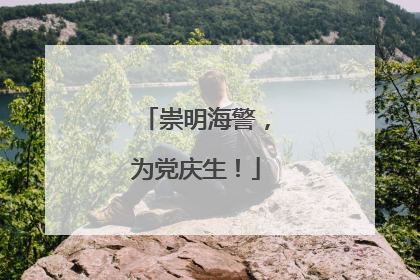 崇明海警，为党庆生！