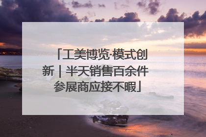 工美博览·模式创新｜半天销售百余件 参展商应接不暇