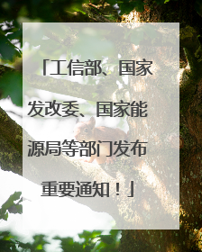 工信部、国家发改委、国家能源局等部门发布重要通知！