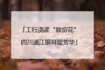 工行浇灌“致富花” 四川通江银耳绽芳华