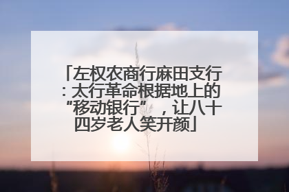 左权农商行麻田支行：太行革命根据地上的“移动银行”，让八十四岁老人笑开颜