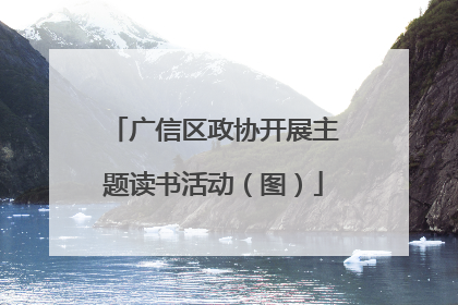 广信区政协开展主题读书活动（图）
