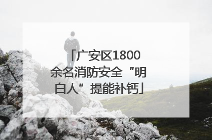 广安区1800余名消防安全“明白人”提能补钙