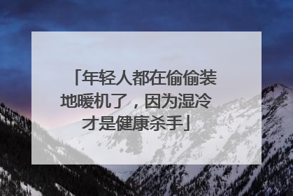 年轻人都在偷偷装地暖机了，因为湿冷才是健康杀手