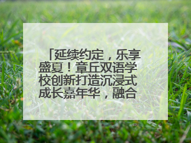 延续约定，乐享盛夏！章丘双语学校创新打造沉浸式成长嘉年华，融合音乐节再启幕！