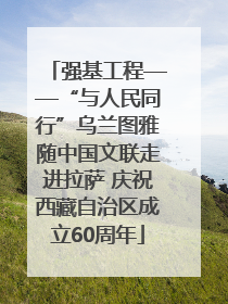 强基工程——“与人民同行”乌兰图雅随中国文联走进拉萨 庆祝西藏自治区成立60周年