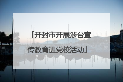 开封市开展涉台宣传教育进党校活动