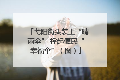 弋阳街头装上“晴雨伞” 撑起便民“幸福伞”（图）