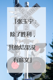 张玉宁：除了胜利，其他结果没有意义