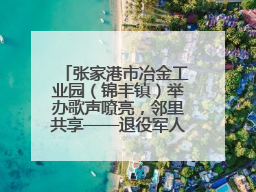 张家港市冶金工业园（锦丰镇）举办歌声嘹亮，邻里共享——退役军人音乐分享会