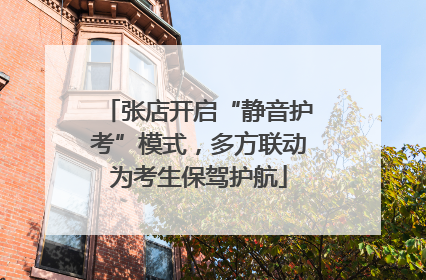 张店开启“静音护考”模式，多方联动为考生保驾护航