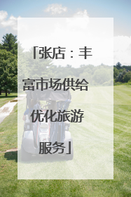 张店：丰富市场供给 优化旅游服务