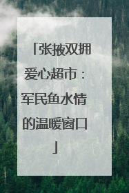 张掖双拥爱心超市：军民鱼水情的温暖窗口