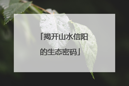 揭开山水信阳的生态密码