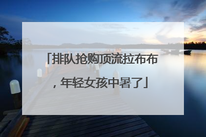 排队抢购顶流拉布布，年轻女孩中暑了