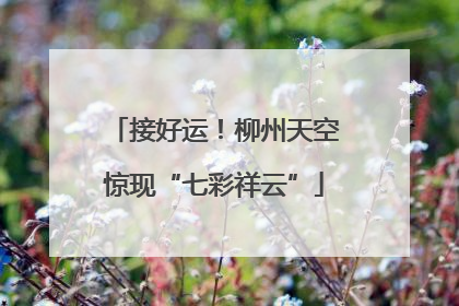 接好运！柳州天空惊现“七彩祥云”