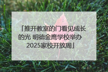 推开教室的门看见成长的光 明德金鹰学校举办2025家校开放周
