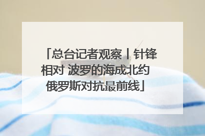 总台记者观察丨针锋相对 波罗的海成北约俄罗斯对抗最前线