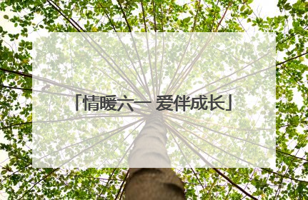 情暖六一 爱伴成长