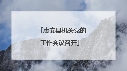 惠安县机关党的工作会议召开